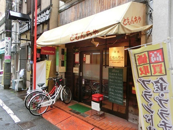 「ともんちゃ」外観 1050579 