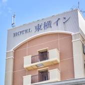 東横イン那覇国際通り美栄橋駅（沖縄県 ビジネスホテル） / 5