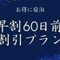 【15%OFF|早期割60】素泊まり|カラオケ1Hサービス付◆三河湾を望む天然温泉をお得に|食事なし | 蒲郡温泉郷 天の丸