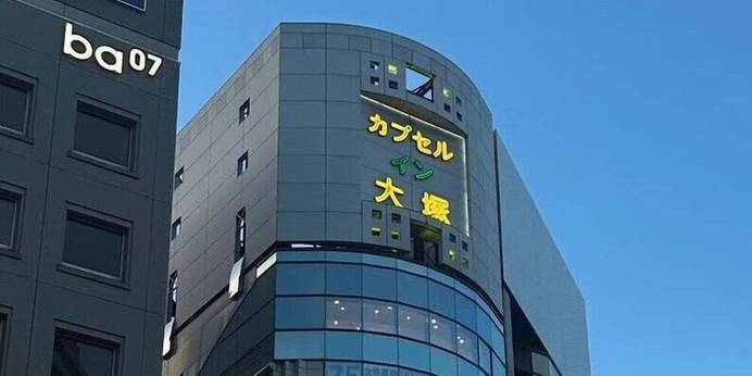 カプセル イン 大塚（東京都 カプセルホテル） / 1