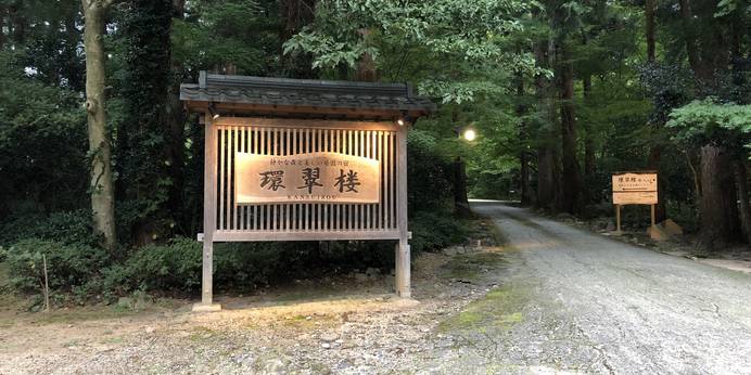 静かな森と明治 大正離れの宿 環翠楼（新潟県 旅館） / 1