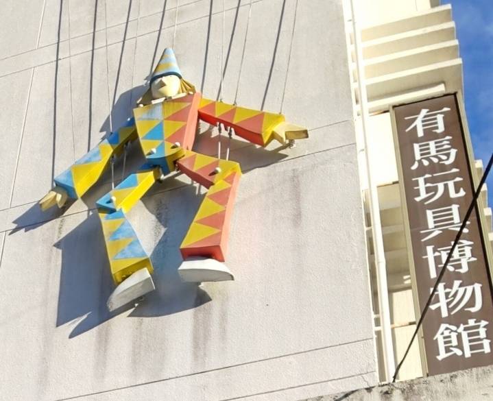 有馬玩具博物館 / 3