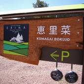 湯布院塚原高原 絶景の宿 恵里菜 KUMAGAI BOKUJO（大分県 ペンション） / 2