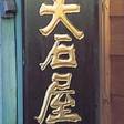 伊勢志摩 二見浦 夫婦岩前 旅館 大石屋
