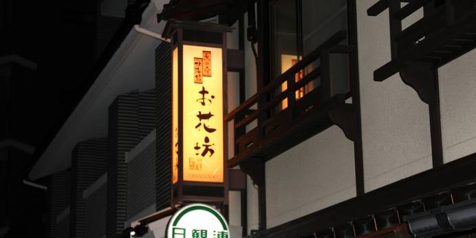 京の宿 北海館 お花坊(京都府 旅館) / 1