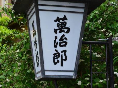 宿や 萬治郎 / 4