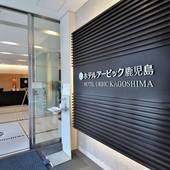 ホテルアービック鹿児島（鹿児島県 ビジネスホテル） / 2