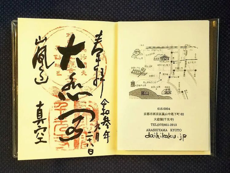 嵐山大悲閣千光寺の御朱印 / 1