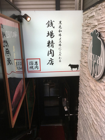 「五反田 銭場精肉店 溶岩焼肉 」外観 1022382 