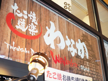 「たこ焼道楽 わなか 大阪城公園店」 外観 69872434 