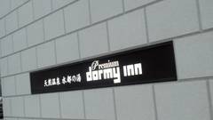 天然温泉 水都の湯 ドーミーインPREMIUM大阪北浜