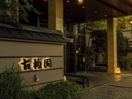 石和温泉 ホテル古柏園 / 5