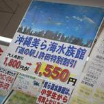 美ら海チケットを安くゲット！沖縄道の駅「許田（きょだ）」へゴー！