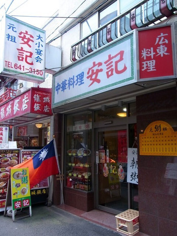 「安記」外観 699977 