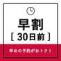 【早割３０】お得な早期割引プラン♪  | 国済寺天然温泉 ハナホテル深谷＆スパ