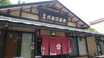 「徳善院蕎麦 極意」外観 788107 入り口