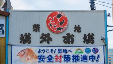 築地場外市場 / 5