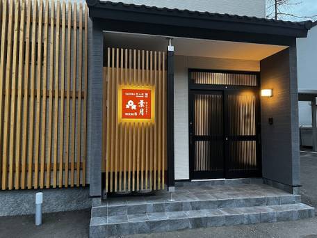 SAKURA定山渓 膳 / 3