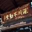 江戸情緒が残る深川不動堂から富岡八幡宮さんぽ