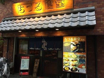 「ちづる食堂」外観 1080286 店舗外観