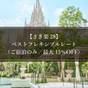 【さき楽28】ベストフレキシブルレート（ご宿泊のみ／最大15％OFF） | ストリングスホテル 名古屋