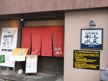 「村上水産仲買人直営店鮮魚部」外観 905194 