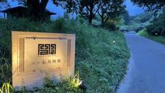 南阿蘇久木野温泉 旅館 心乃間間