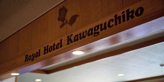 露天風呂の宿 開運の湯 ロイヤルホテル河口湖（山梨県 リゾートホテル） / 1