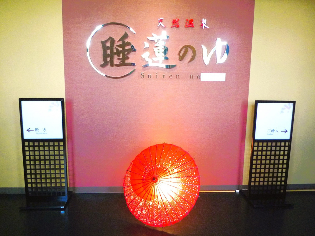 天然温泉・睡蓮の湯