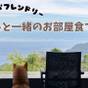 【ペットフレンドリー】ペットと一緒のお部屋食プラン／全室半露天風呂付1泊2食 | 天空テラス