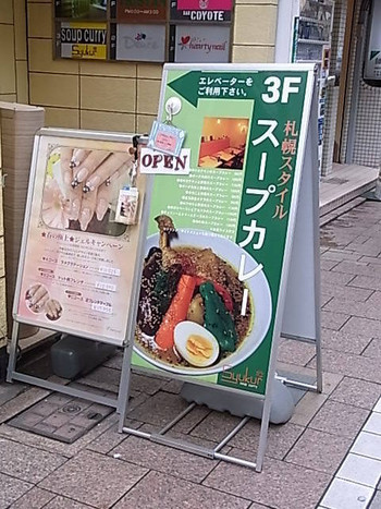 「スープカレー syukur 自由が丘店」 外観 3351657 