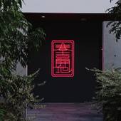 LIBERATED HOTEL 春吉開地（福岡県 別荘・ヴィラ・コンドミニアム） / 4