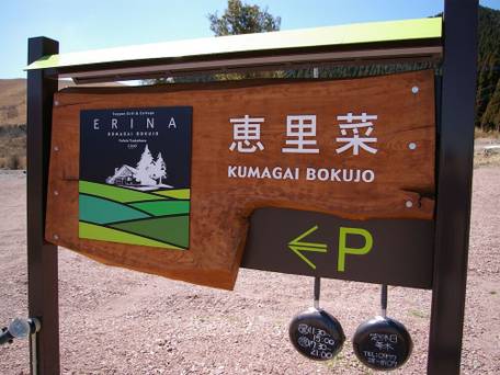 湯布院塚原高原 絶景の宿 恵里菜 KUMAGAI BOKUJO / 2