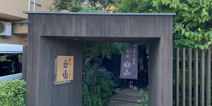 城崎温泉 旅館 お宿 白山（兵庫県 旅館） / 1