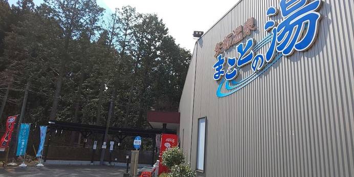 矢板温泉まことの湯（栃木県 別荘・ヴィラ・コンドミニアム） / 1