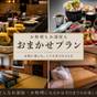 【おまかせ満喫プラン】大型連休をお得に宿泊!お部屋も夕食内容も来てからのお楽しみ 予約時確認事項あり | 伊香保温泉 ホテル木暮