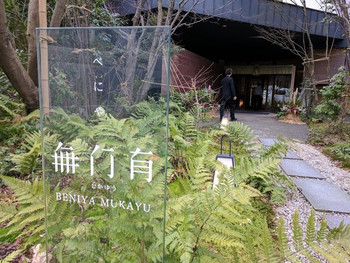 「べにや無何有」 外観 71081221 