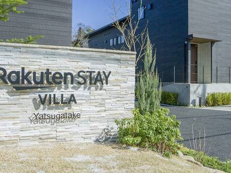 Rakuten STAY VILLA 八ヶ岳 / 1