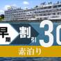 【早割30プラン】30日前のご予約で5%お得◆素泊り◆お気軽に♪シンプル素泊りプラン | 指宿温泉 指宿海上ホテル