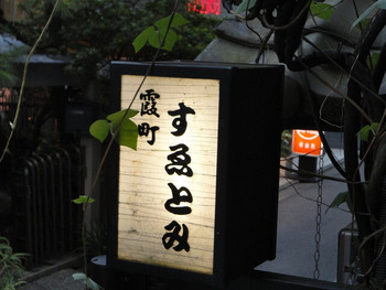 「霞町 すゑとみ」 外観 4852888 看板