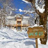 リゾートペンション 四季彩（岐阜県 ペンション） / 4