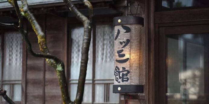 料亭旅館 八ツ三館(岐阜県 旅館) / 1