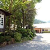 伊豆最大の大滝 AMAGISO 天城荘（LIBERTY RESORT）（静岡県 旅館） / 4