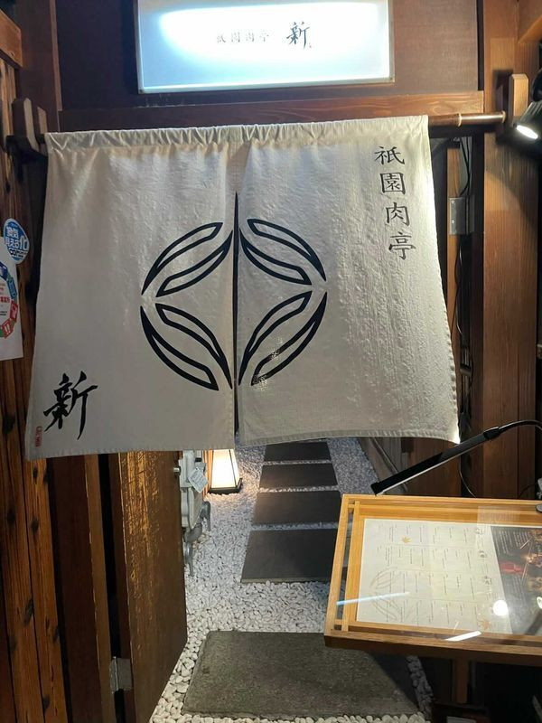 築100年以上の町屋をリノベーションした「祇園肉亭 新」 / 8