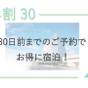 【早割30】早い方がお得♪30日前限定早割りプラン | ホテルオーレ イン