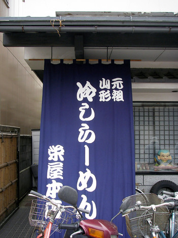 「栄屋本店」外観 1096662 （'09/06訪問）