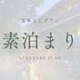 【素泊まり】那須温泉郷の源泉かけ流し&露天風呂満喫旅 | 奥那須温泉 大丸温泉旅館