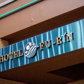 ホテル風林(福岡県 アパートメント) / 3