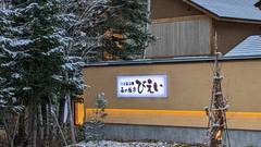 白金温泉郷 森の旅亭びえい