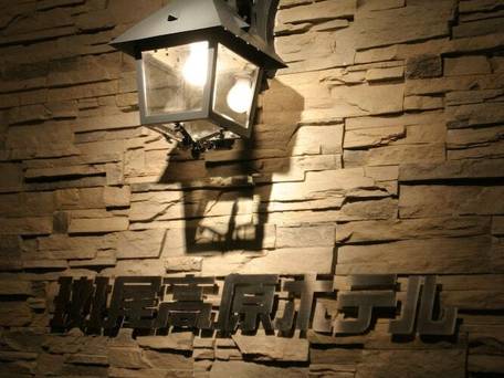 斑尾高原ホテル / 5